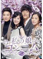 私の娘コンニム DVD-BOX6　ドラマ