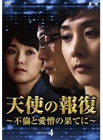天使の報復 ～不倫と愛憎の果てに～ DVD-BOX4　ドラマ