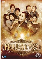 限りない愛 DVD-BOX2　ドラマ