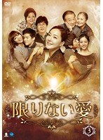 限りない愛 DVD-BOX3　ドラマ