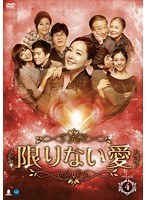限りない愛 DVD-BOX4　ドラマ