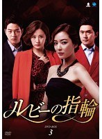 ルビーの指輪 DVD-BOX3　ドラマ
