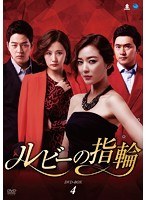 ルビーの指輪 DVD-BOX4　ドラマ