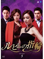ルビーの指輪 DVD-BOX5　ドラマ