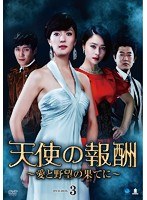 天使の報酬 ～愛と野望の果てに～ DVD-BOX3　ドラマ