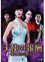 天使の報酬 ～愛と野望の果てに～ DVD-BOX4　ドラマ