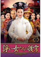 諍い女たちの後宮 DVD-BOX1　ドラマ