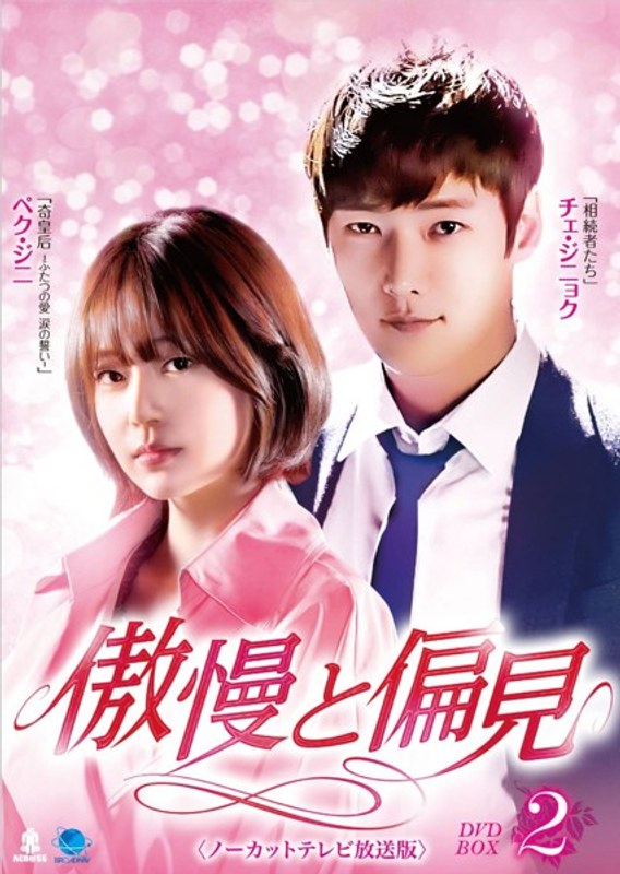 傲慢と偏見 DVD-BOX2