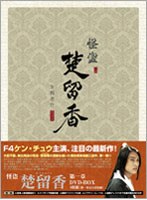 怪盗 楚留香 第1章 DVD-BOX　ドラマ
