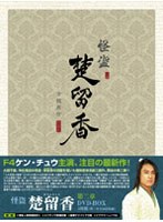 怪盗 楚留香 第二章 DVD-BOX　ドラマ