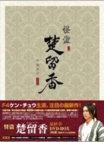 怪盗 楚留香 最終章 DVD-BOX　ドラマ