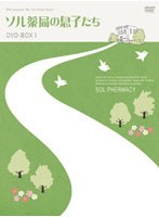 ソル薬局の息子たち DVD-BOX I　ドラマ