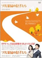 ソル薬局の息子たち DVD-BOX II　ドラマ