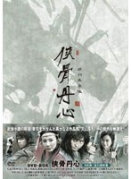 侠骨丹心（きょうこつたんしん） DVD-BOX　アクション