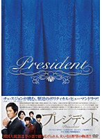 【クリックで詳細表示】プレジデント DVD-BOX