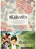 織姫の祈り DVD-BOX I　ドラマ