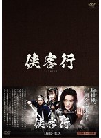 侠客行 DVD-BOX　アクション