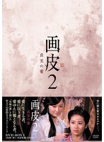 画皮2 真実の愛 DVD-BOX I　アクション