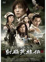 射周鳥英雄伝〈新版〉 DVD-BOX I　アクション