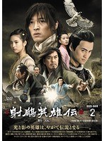 射周鳥英雄伝〈新版〉 DVD-BOX II　アクション