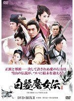 白髪魔女伝 DVD-BOX II　アクション