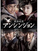 秘密妓房 アンシンジョン DVDセット　ドラマ