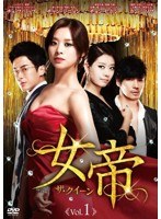 女帝 ザ・クィーン DVDセット　ドラマ