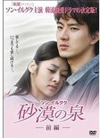 砂漠の泉　ドラマ