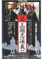 【クリックでお店のこの商品のページへ】三国志演義 全7枚組 スリムパック