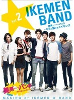 美男＜イケメン＞バンド ～キミに届けるメイキング Vol.2　ドラマ