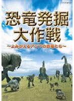 恐竜発掘大作戦～よみがえるアジアの恐竜たち～　ドキュメンタリー