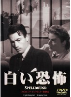 精神病診療所“緑の花園”の所長マーチンスン博士の後任として、エドワード博士が着任することになった。しかし彼は予想外に若く、皆は驚く。診療所の女医コンスタンスは有能で研究熱心であったが、恋愛とは縁のない固い女性だ。男性との付き合いなどには目もくれず、ひたすら研究に没頭する彼女を、時折同僚の医師たちはからかうのだった。 白い恐怖