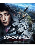 リターン・トゥ・ベース （ブルーレイディスク）　アクション
