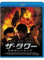 ザ・タワー 超高層ビル大火災 Blu-ray （ブルーレイディスク）　アクション
