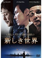 新しき世界　アクション