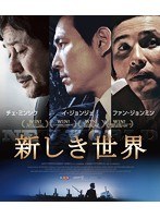 新しき世界 （ブルーレイディスク）　アクション