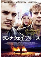 ランナウェイ・ブルース　ドラマ