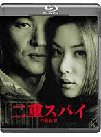 TCE Blu-ray SELECTION 二重スパイ （ブルーレイディスク）　アクション