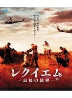 レクイエム-最後の銃弾- （ブルーレイディスク）　アクション