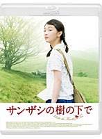 サンザシの樹の下で （ブルーレイディスク）　ドラマ