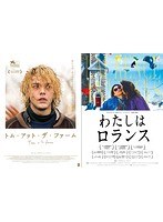 グザヴィエ・ドラン/トム・アット・ザ・ファーム＋わたしはロランス Blu-ray BOX（完全初回生産限定版 ブルーレイディスク）　ドラマ