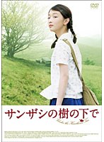 サンザシの樹の下で　ドラマ