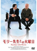 モリー先生との火曜日 ＜HDニューマスター版＞　ドラマ