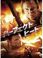 パーフェクト・ヒート　アクション