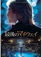 最後のマイ・ウェイ　ドラマ