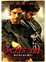 リベンジ・フォー・ジョリー 愛犬のために撃て！　アクション