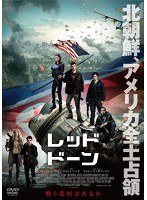レッド・ドーン　アクション