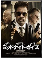 ミッドナイト・ガイズ　アクション