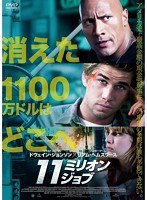 11ミリオン・ジョブ　アクション