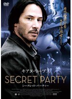 シークレット・パーティー　ドラマ